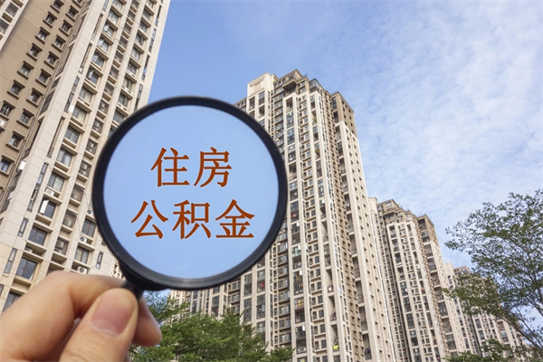江苏离职取出公积（离职取出公积金要什么手续）