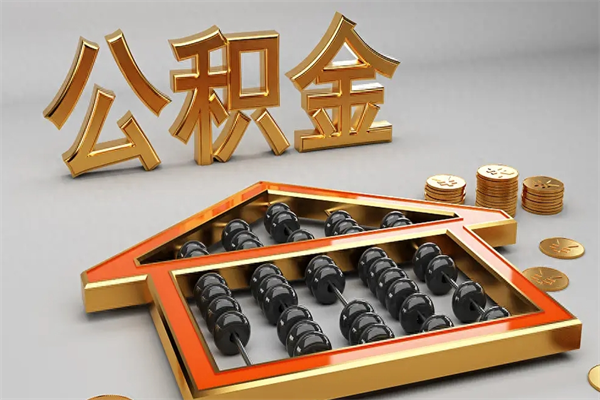 江苏公积金取流程（公积金提取办事指南）