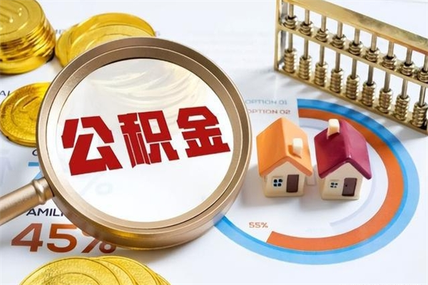 江苏离职住房公积金多久可以取出来（离职住房公积金多久能取出来）