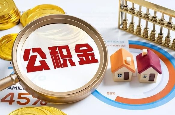 江苏离职后能取公积金吗（离职后可不可以取公积金）